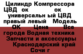 Цилиндр Компрессора ЦВД 2ок1.35.01-1./2ок1.35-1. универсальн6ый ЦВД правый,левый › Модель ­ 2ОК-1. › Цена ­ 1 - Все города Водная техника » Запчасти и аксессуары   . Краснодарский край,Сочи г.